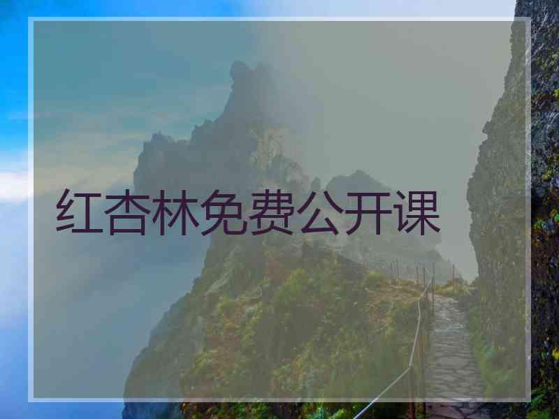 红杏林免费公开课