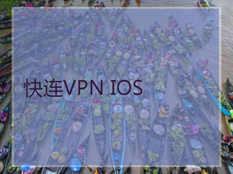 快连VPN IOS