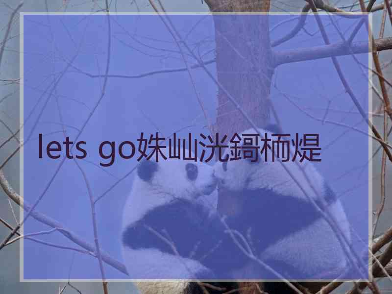 lets go姝屾洸鎶栭煶