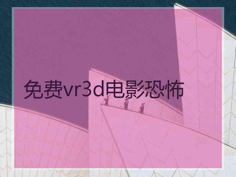 免费vr3d电影恐怖