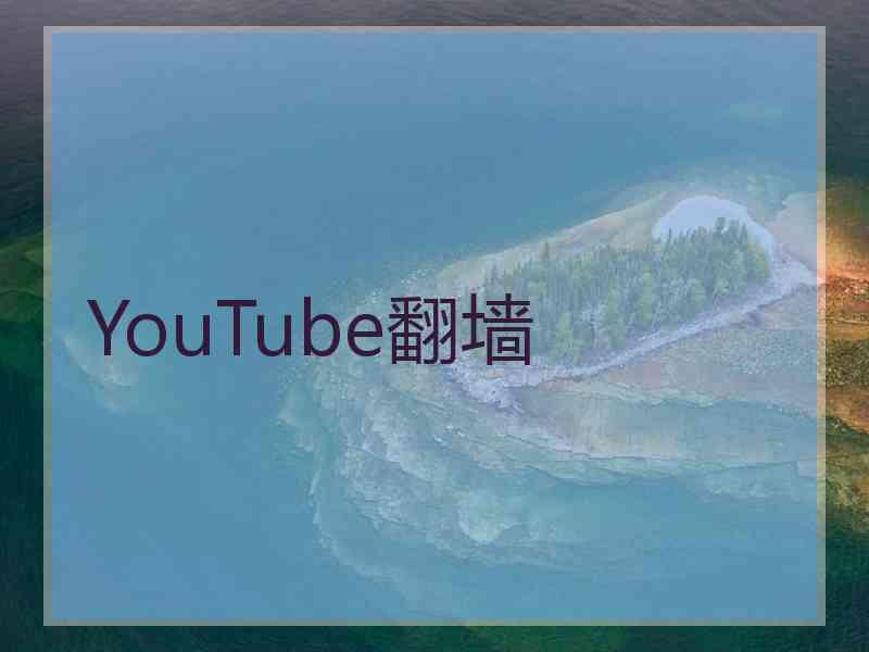 YouTube翻墙