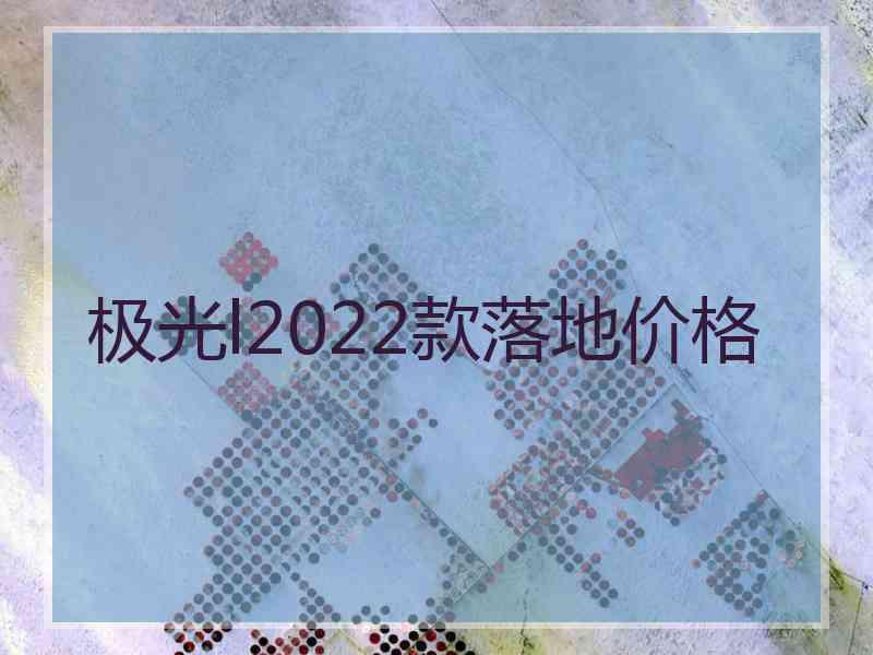 极光l2022款落地价格