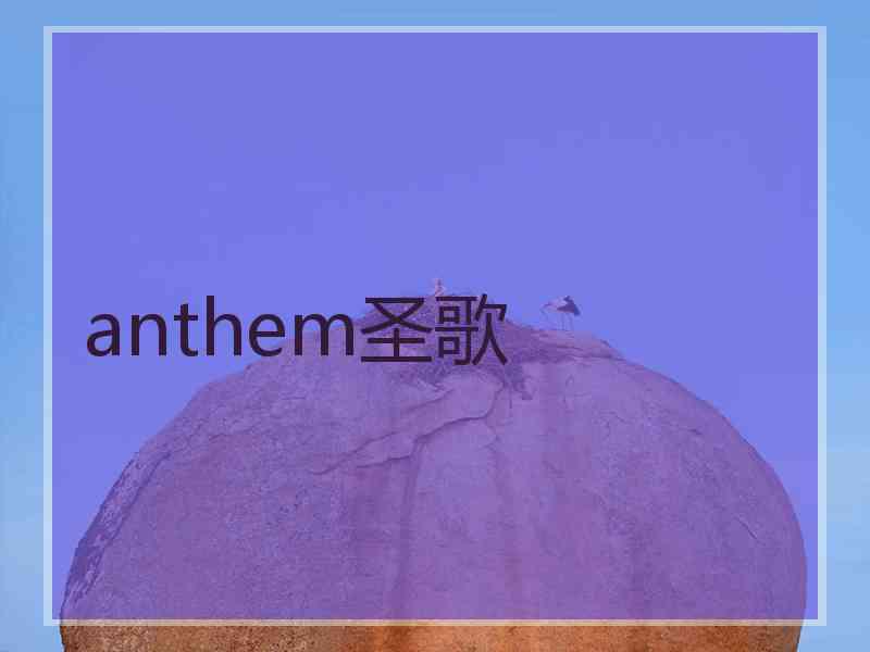 anthem圣歌