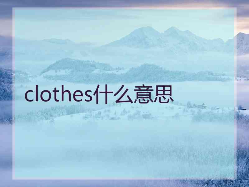 clothes什么意思