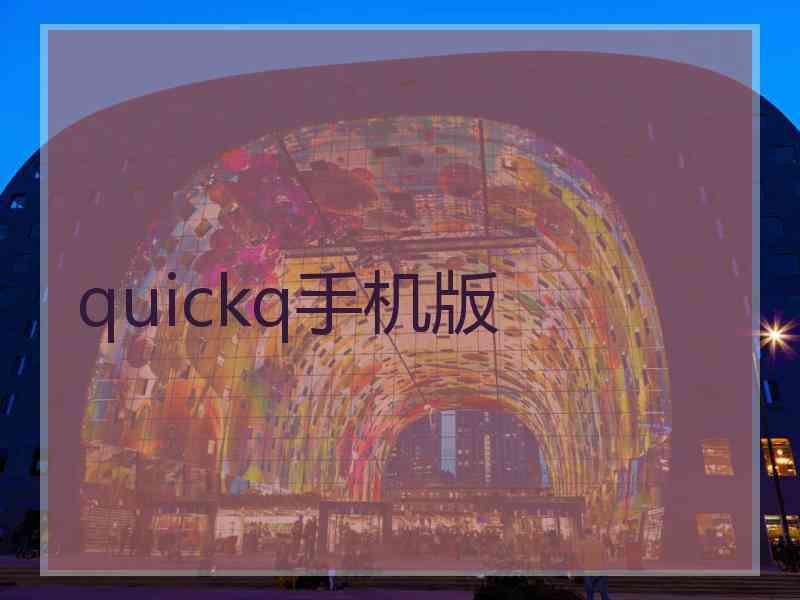 quickq手机版