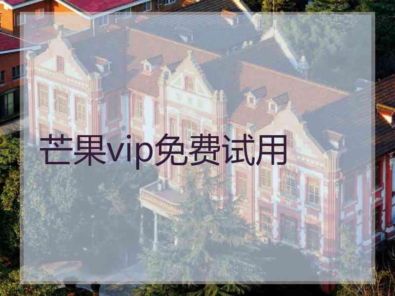 芒果vip免费试用