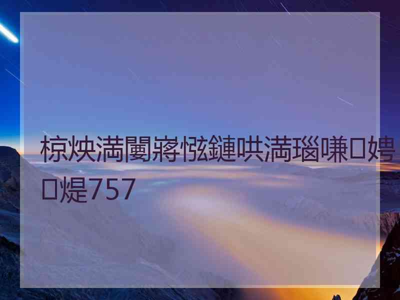 椋炴満闄嶈惤鏈哄満瑙嗛娉㈤煶757