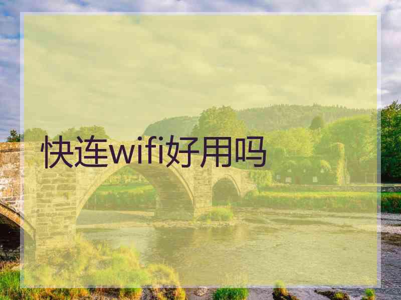 快连wifi好用吗