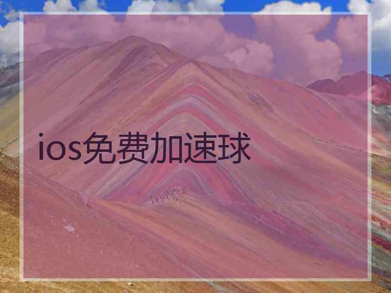 ios免费加速球