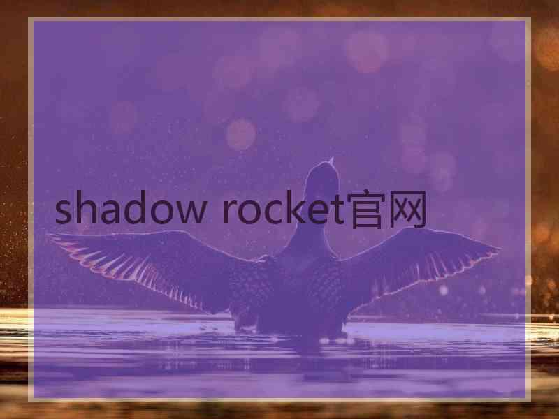 shadow rocket官网