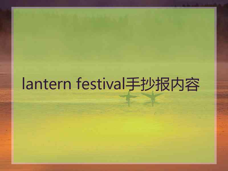 lantern festival手抄报内容