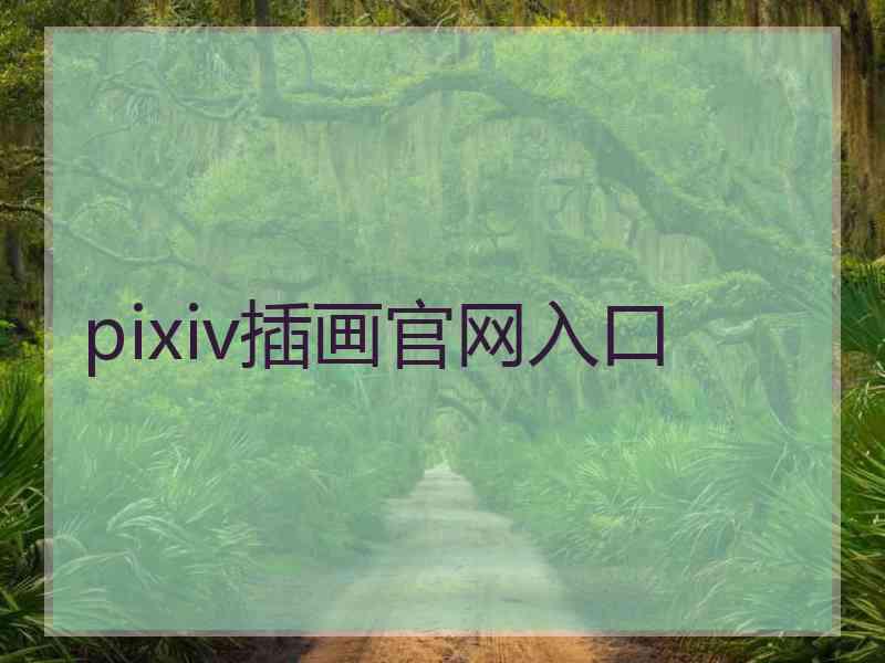 pixiv插画官网入口