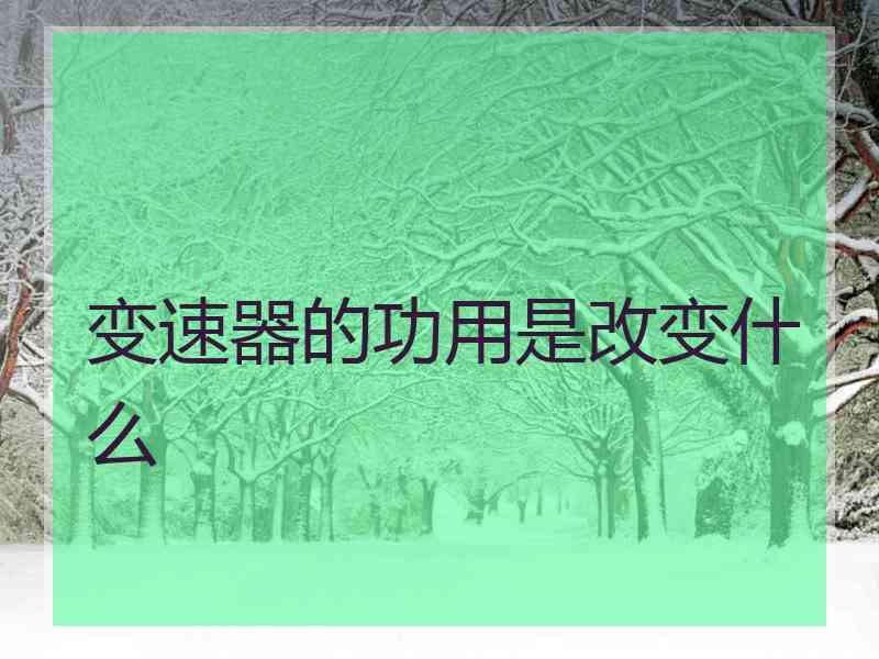 变速器的功用是改变什么