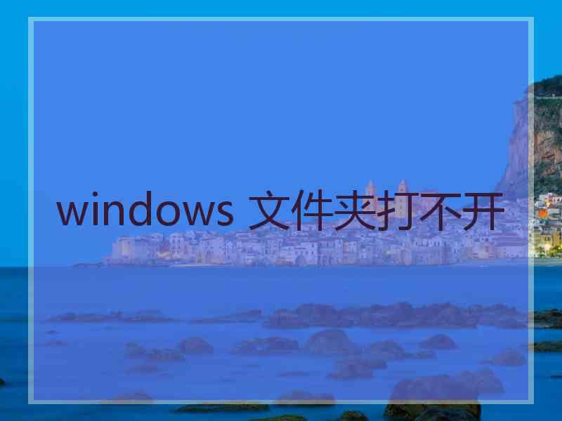 windows 文件夹打不开