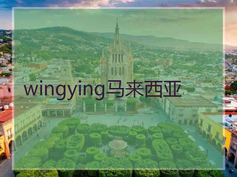 wingying马来西亚