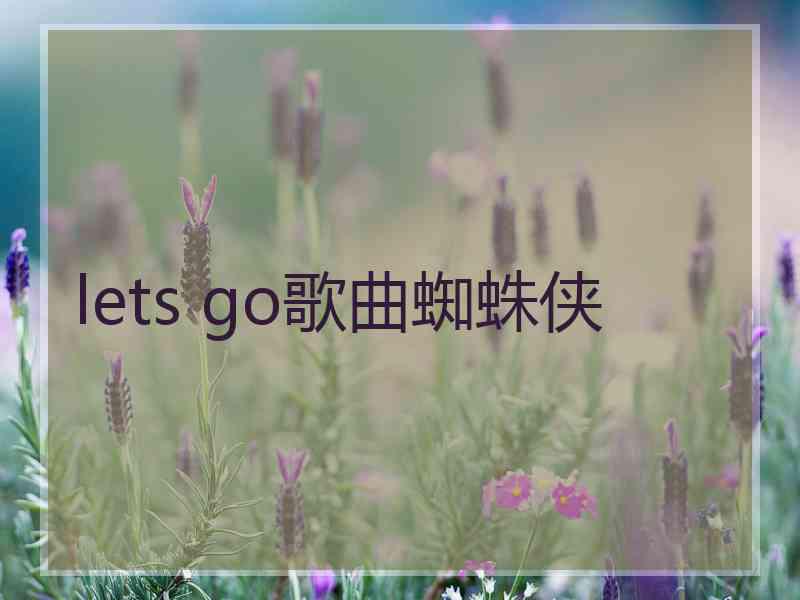 lets go歌曲蜘蛛侠