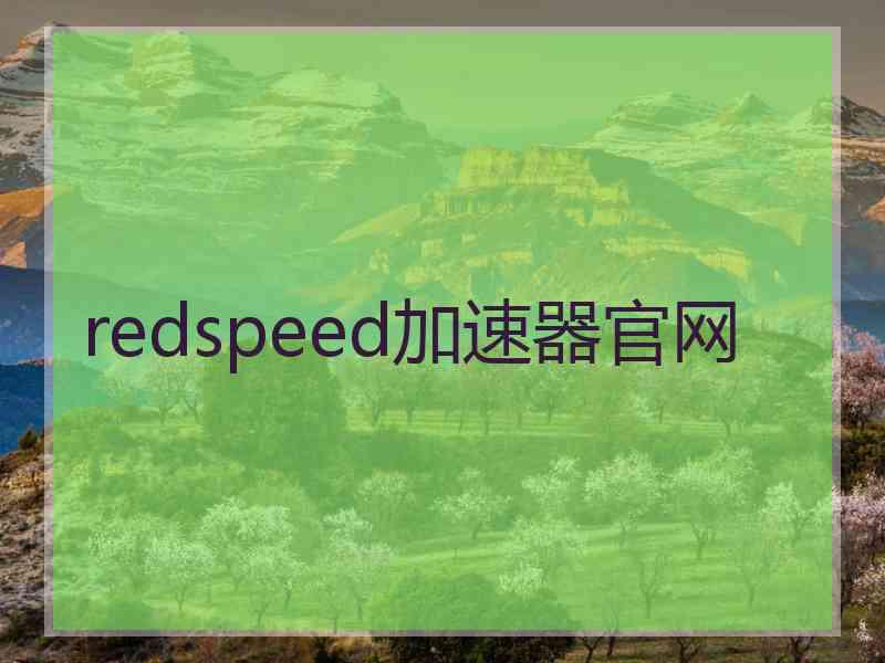 redspeed加速器官网