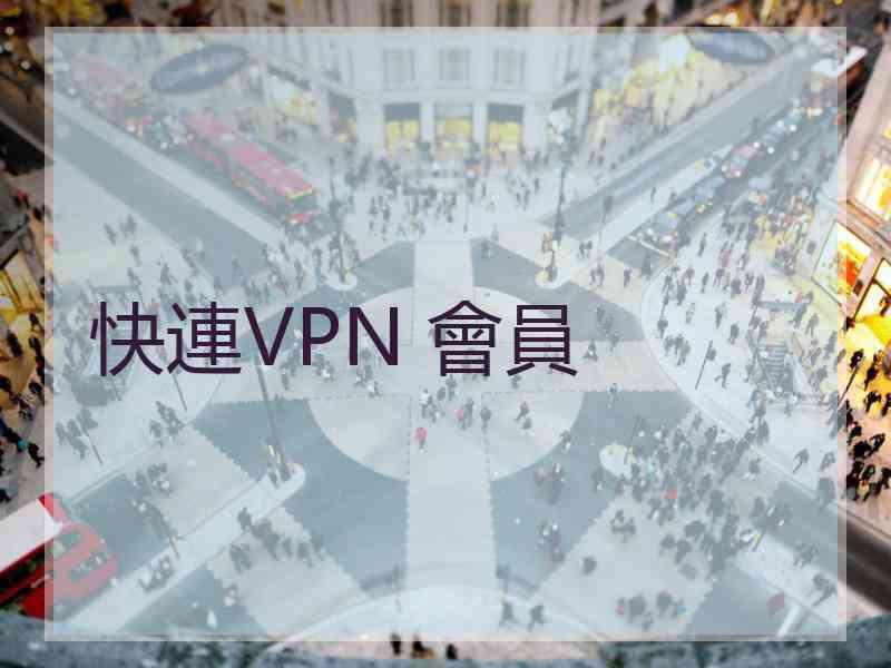 快連VPN 會員