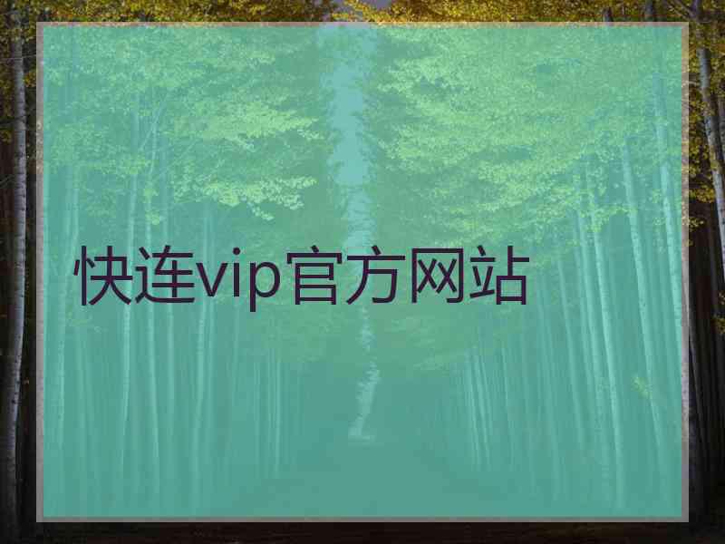 快连vip官方网站