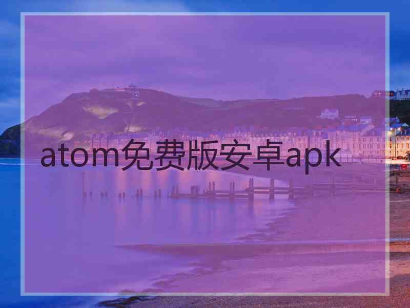 atom免费版安卓apk