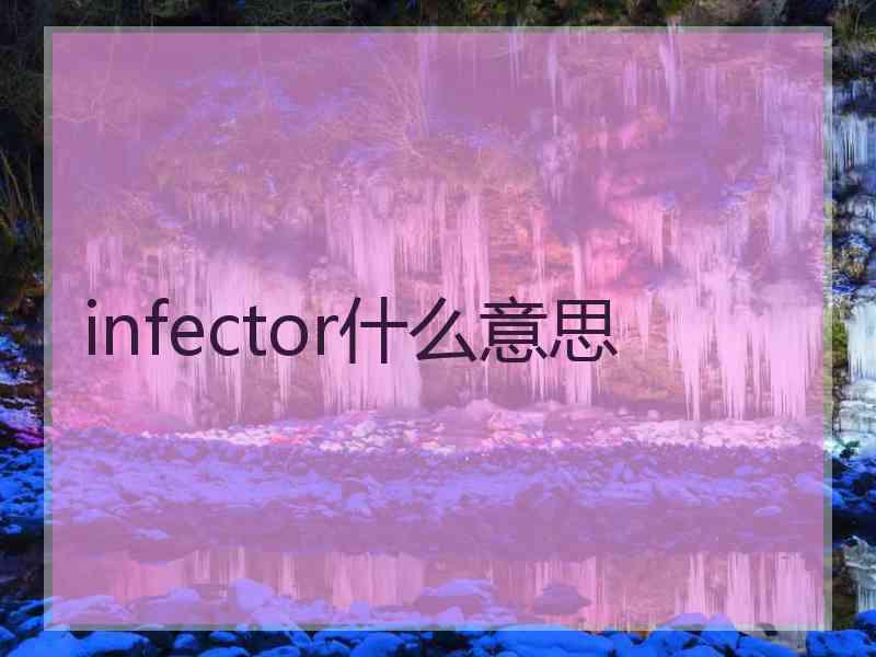 infector什么意思