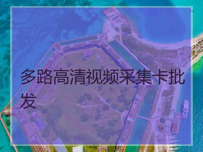 多路高清视频采集卡批发