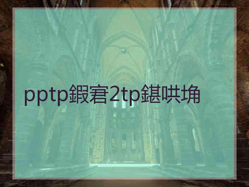 pptp鍜宭2tp鍖哄埆