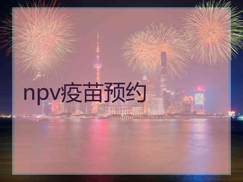 npv疫苗预约