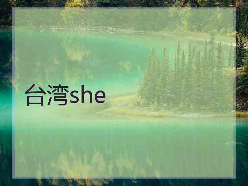 台湾she