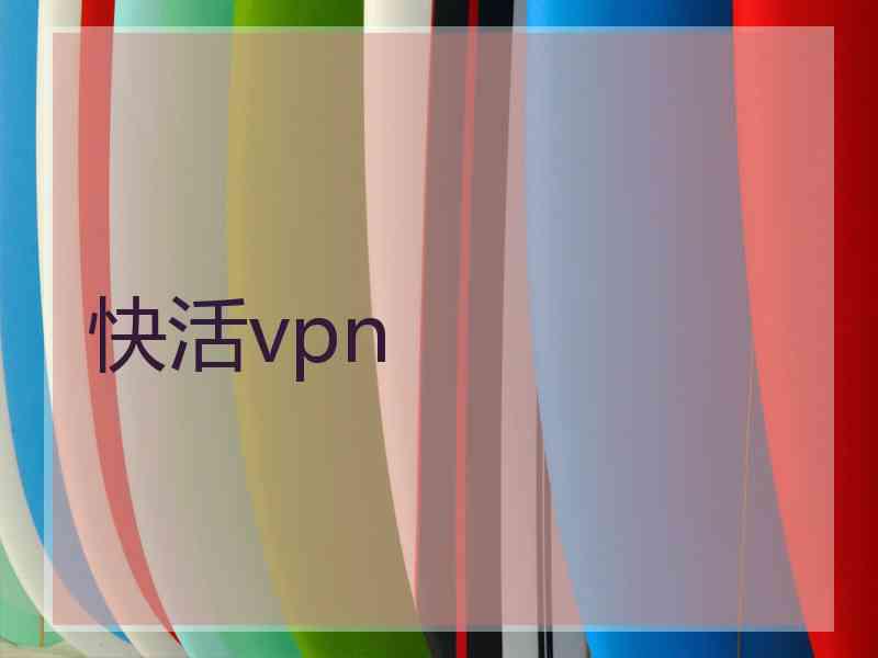 快活vpn