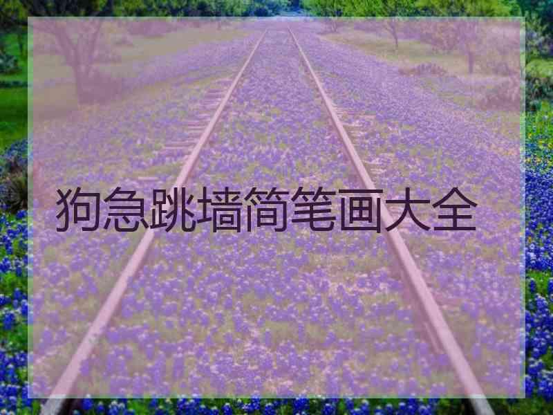 狗急跳墙简笔画大全