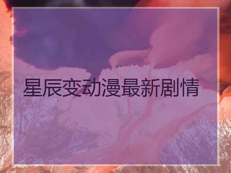 星辰变动漫最新剧情