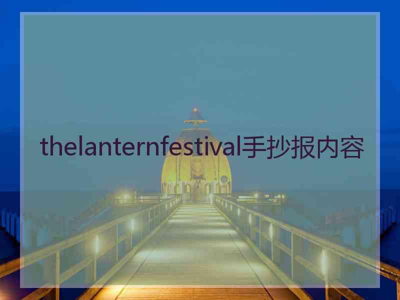 thelanternfestival手抄报内容