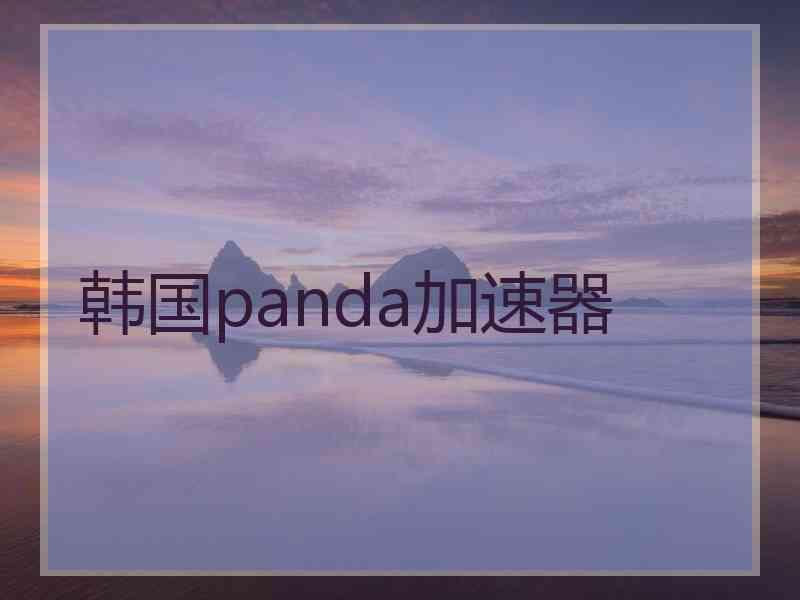 韩国panda加速器