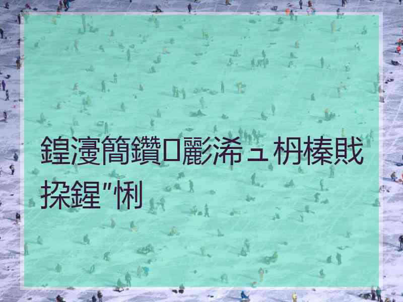 鍠濅簡鑽彲浠ュ枬榛戝挅鍟″悧