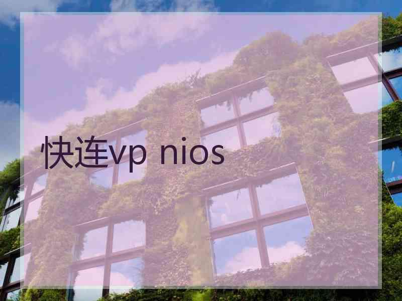 快连vp nios