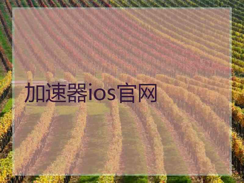 加速器ios官网