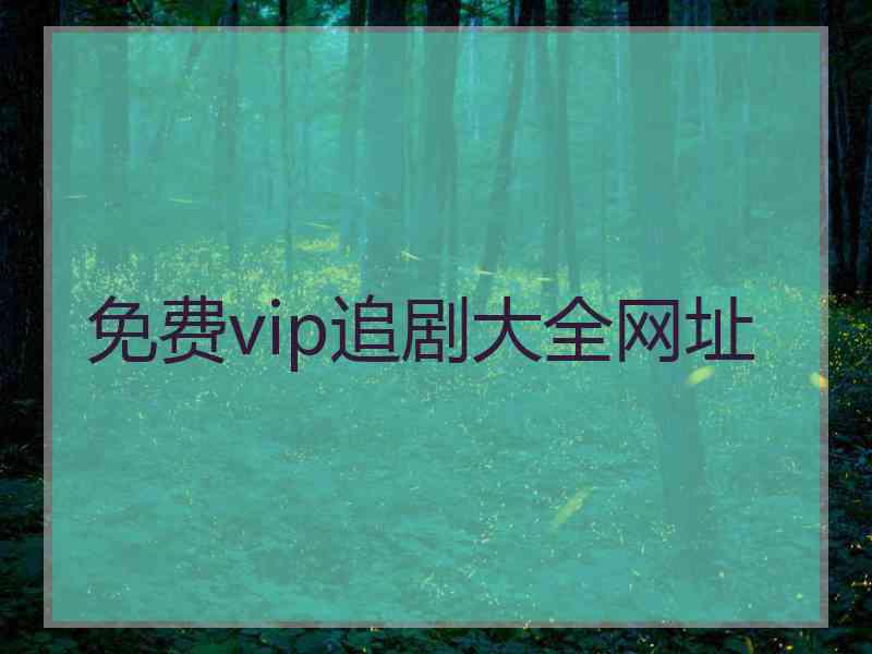 免费vip追剧大全网址