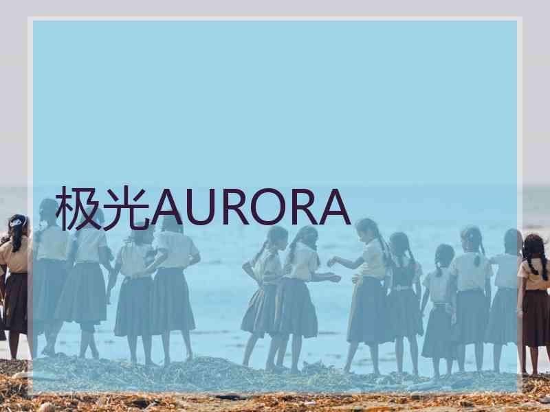 极光AURORA