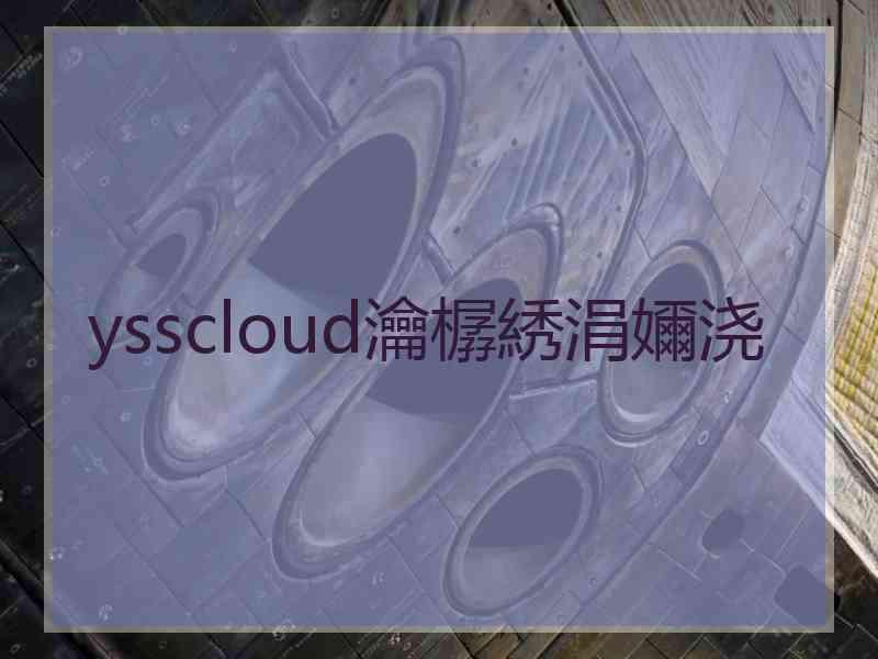 ysscloud瀹樼綉涓嬭浇