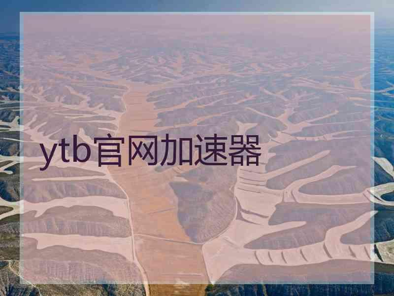 ytb官网加速器