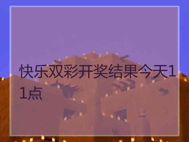 快乐双彩开奖结果今天11点