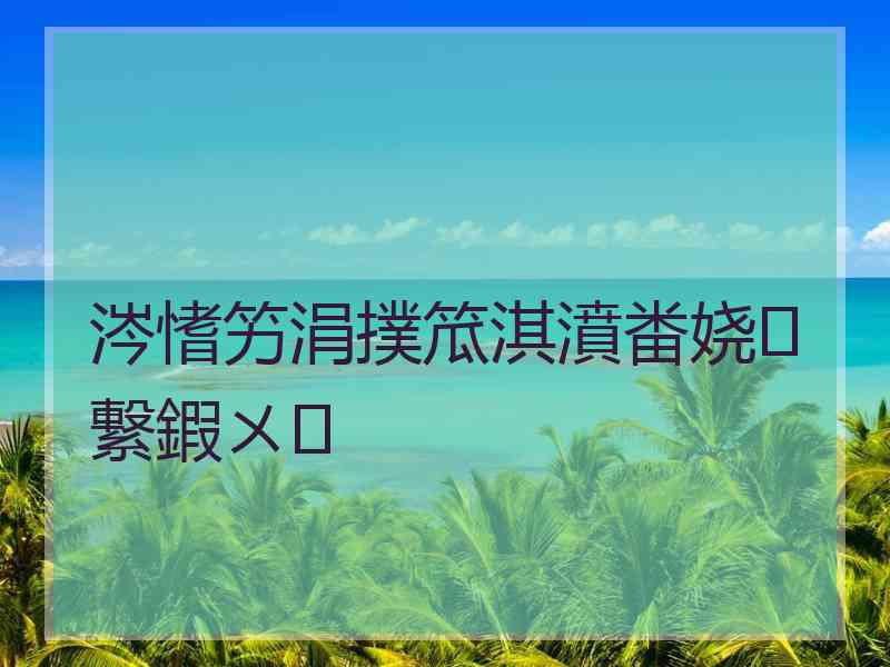 涔愭竻涓撲笟淇濆畨娆㈣繋鍜ㄨ