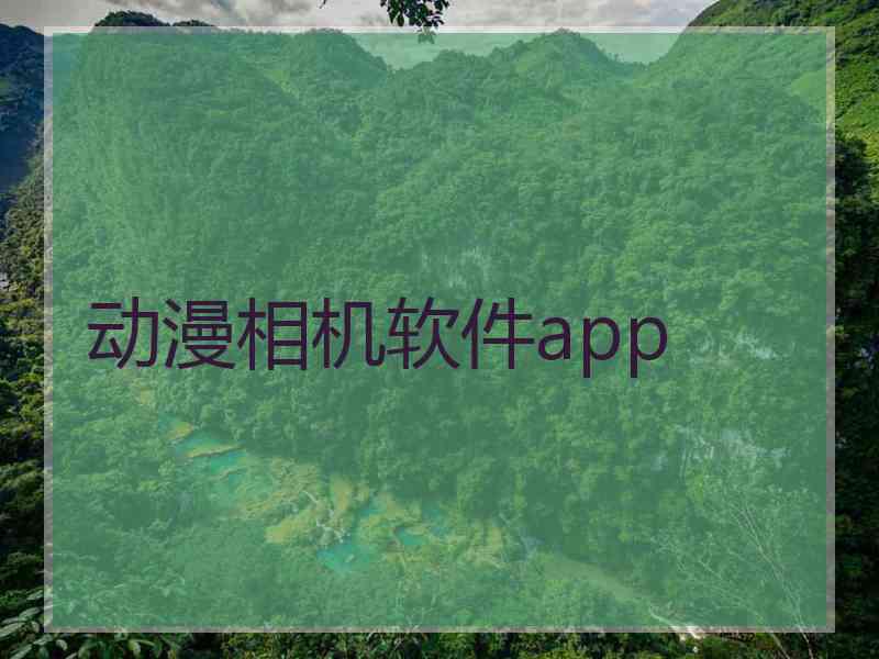 动漫相机软件app