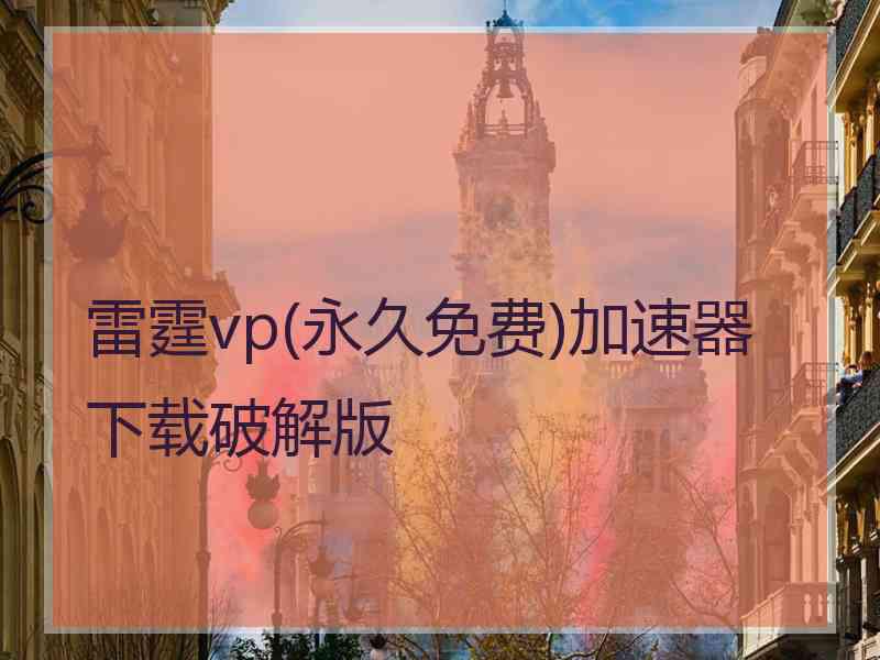 雷霆vp(永久免费)加速器下载破解版