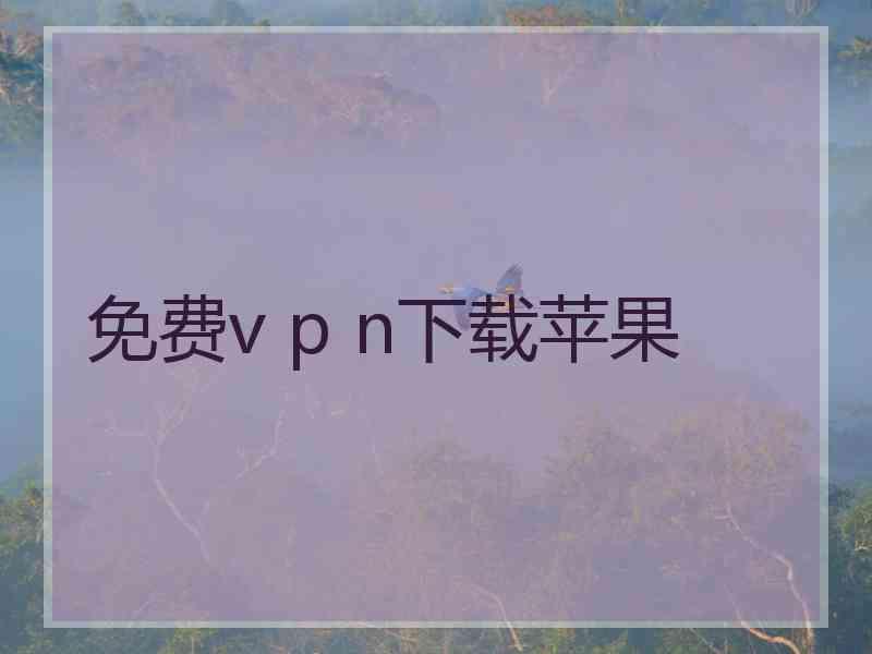 免费v p n下载苹果