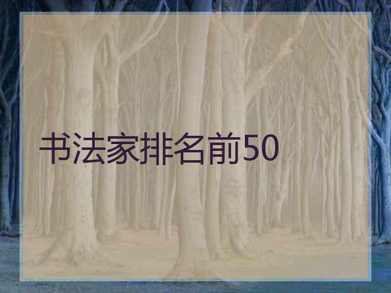 书法家排名前50