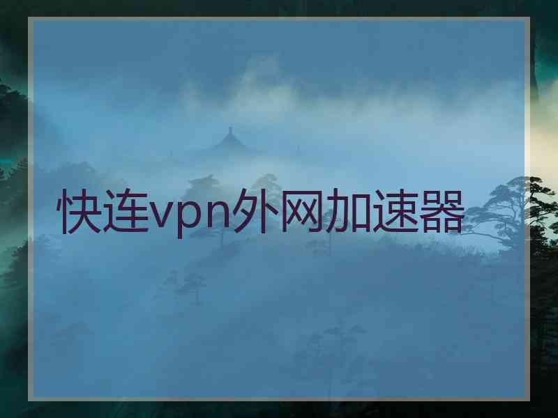 快连vpn外网加速器