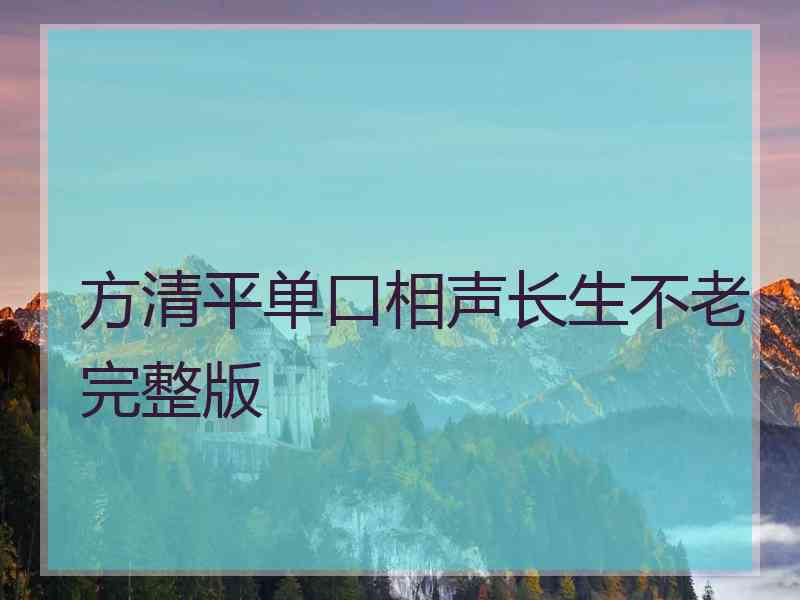 方清平单口相声长生不老完整版