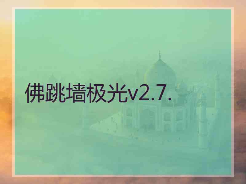 佛跳墙极光v2.7.